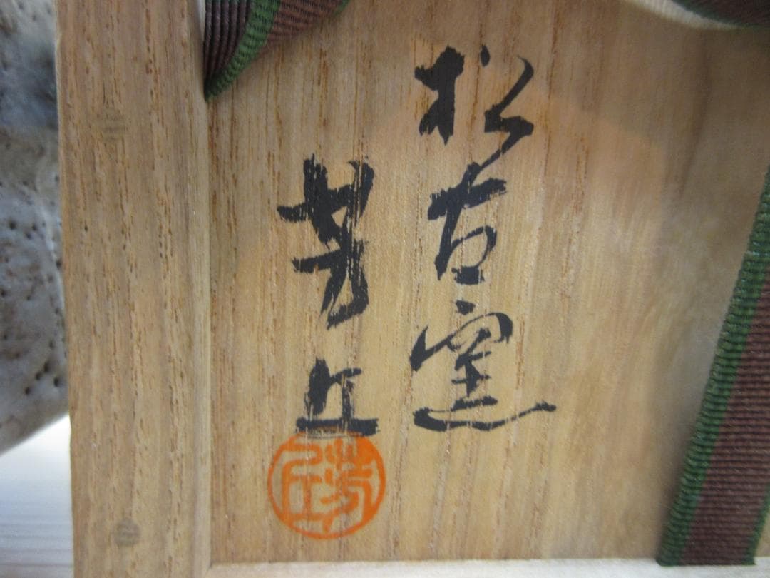 送料込【逢絢亭】茶道具 茶碗 萬古焼 志野写 裏千家書付 佐久間芳丘 共箱入り