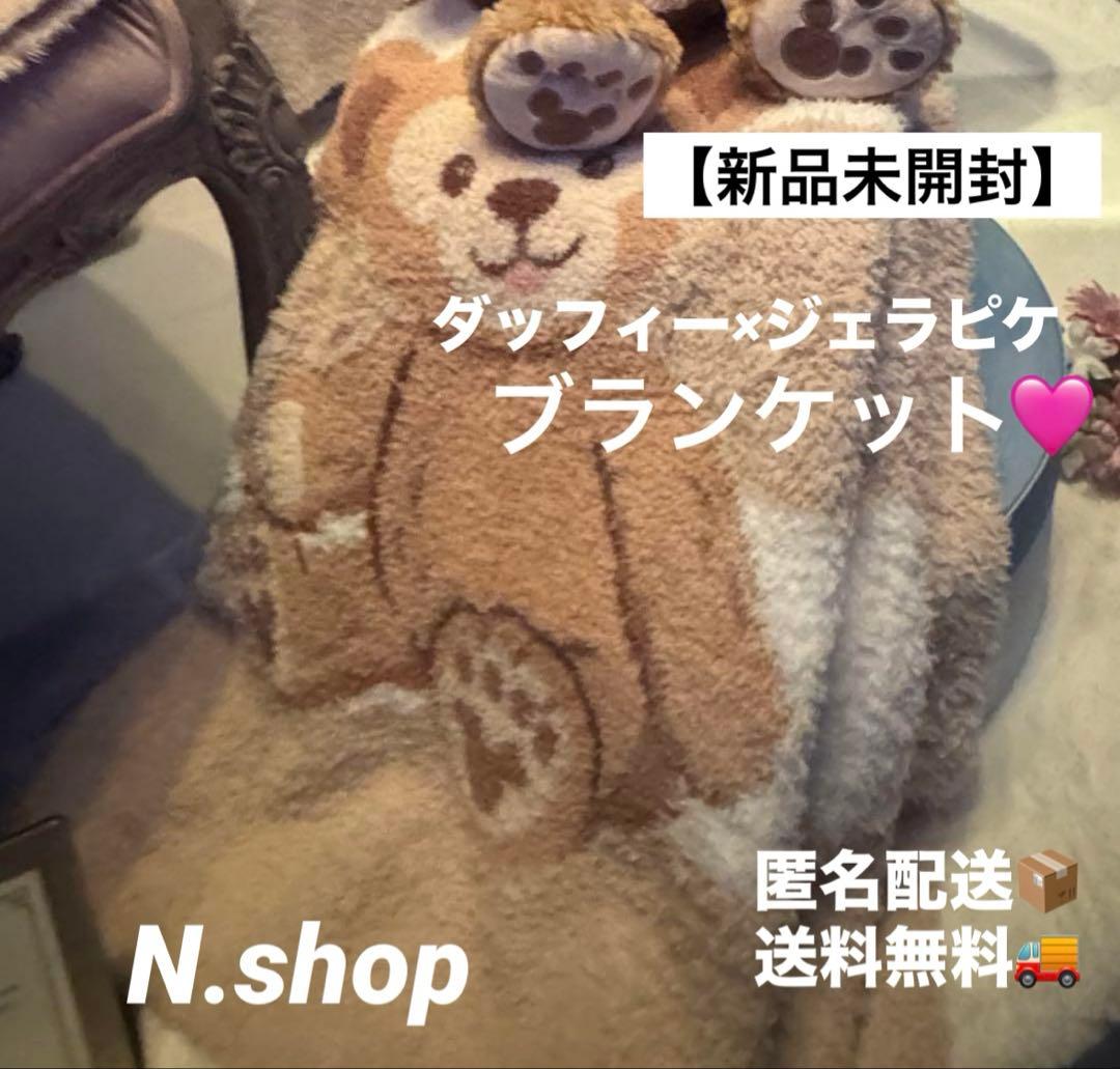 【新品未使用】ディズニー　ダッフィー ジェラピケ　ブランケット　ジェラートピケ