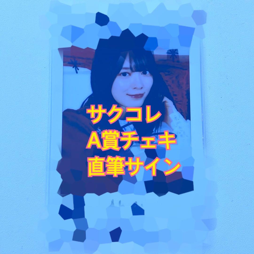 櫻坂46 ファンクラブ サクコレ A賞 直筆サイン チェキ　FC 森田ひかる
