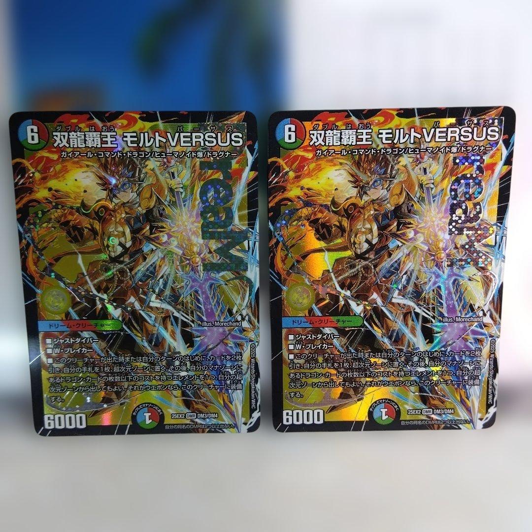 デュエマ 双龍覇王 モルトVERSUS / DMR【2枚】