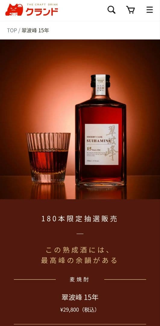 翠波峰(焼酎) 15年 180本限定抽選販売