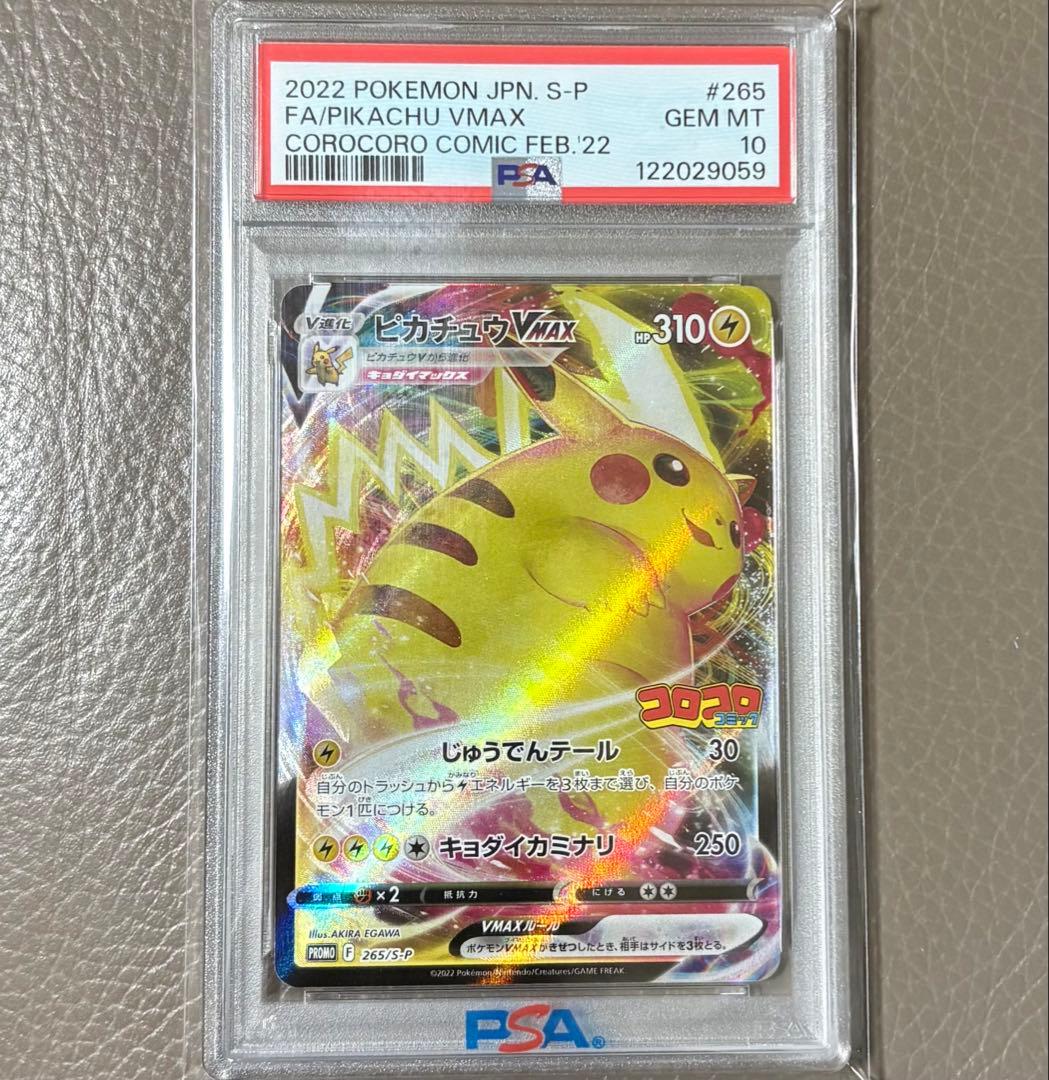 【PSA10】ピカチュウVMAX コロコロコミック PROMOプロモ ポケカ