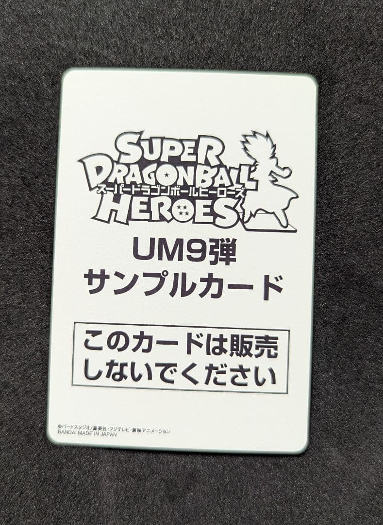 プロフ必読 UM9弾 サンプルカードセット スーパードラゴンボールヒーローズ