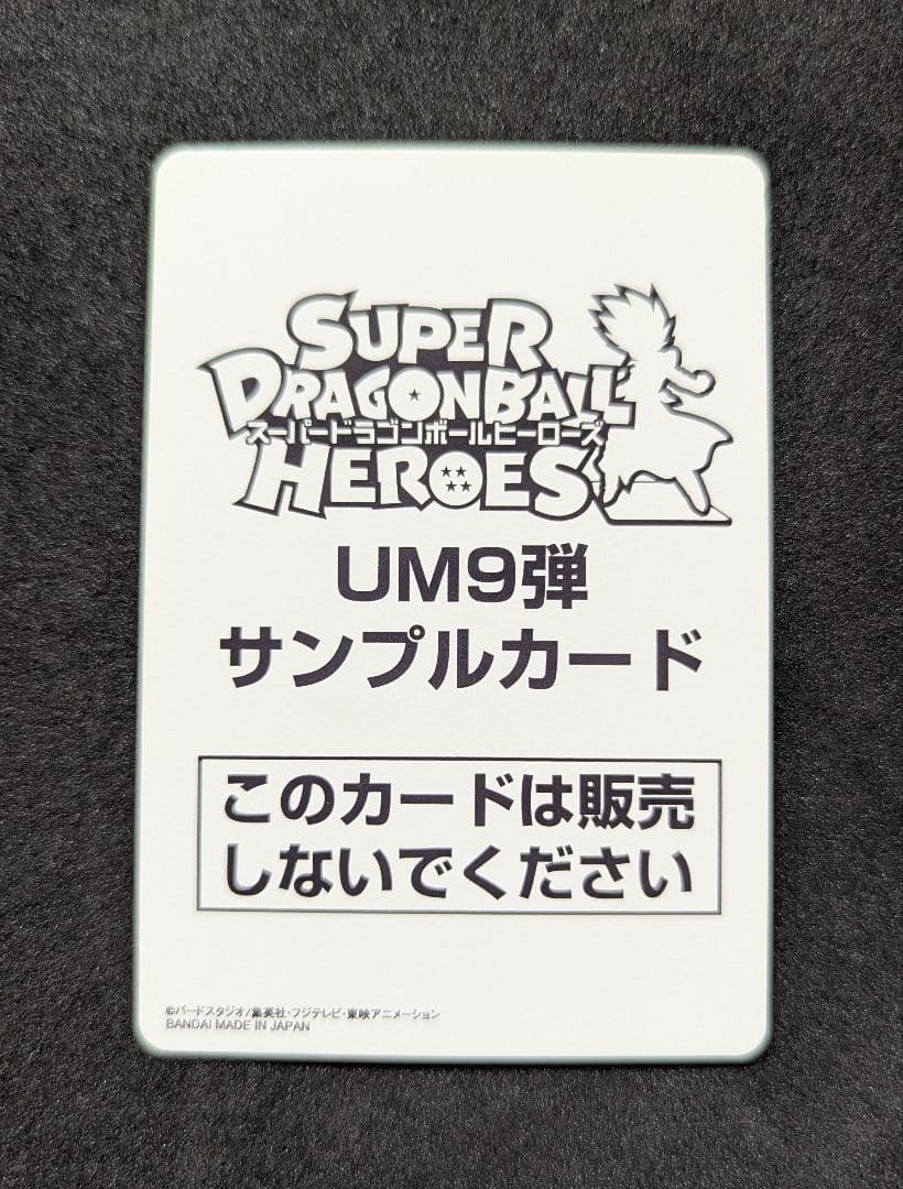 プロフ必読 UM9弾 サンプルカードセット スーパードラゴンボールヒーローズ
