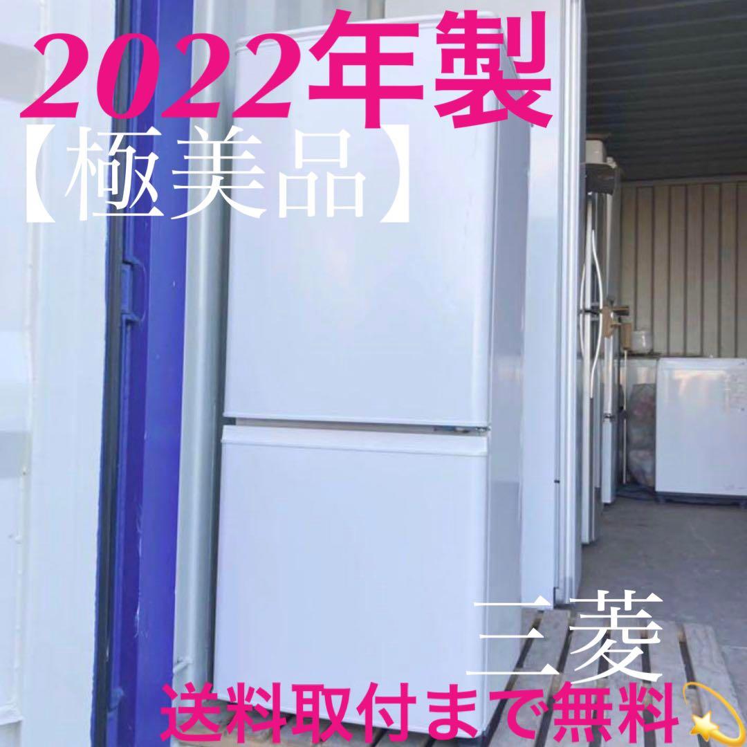 取付無料！三菱低温ケース搭載マットホワイトおしゃれインテリア冷蔵庫！洗濯機