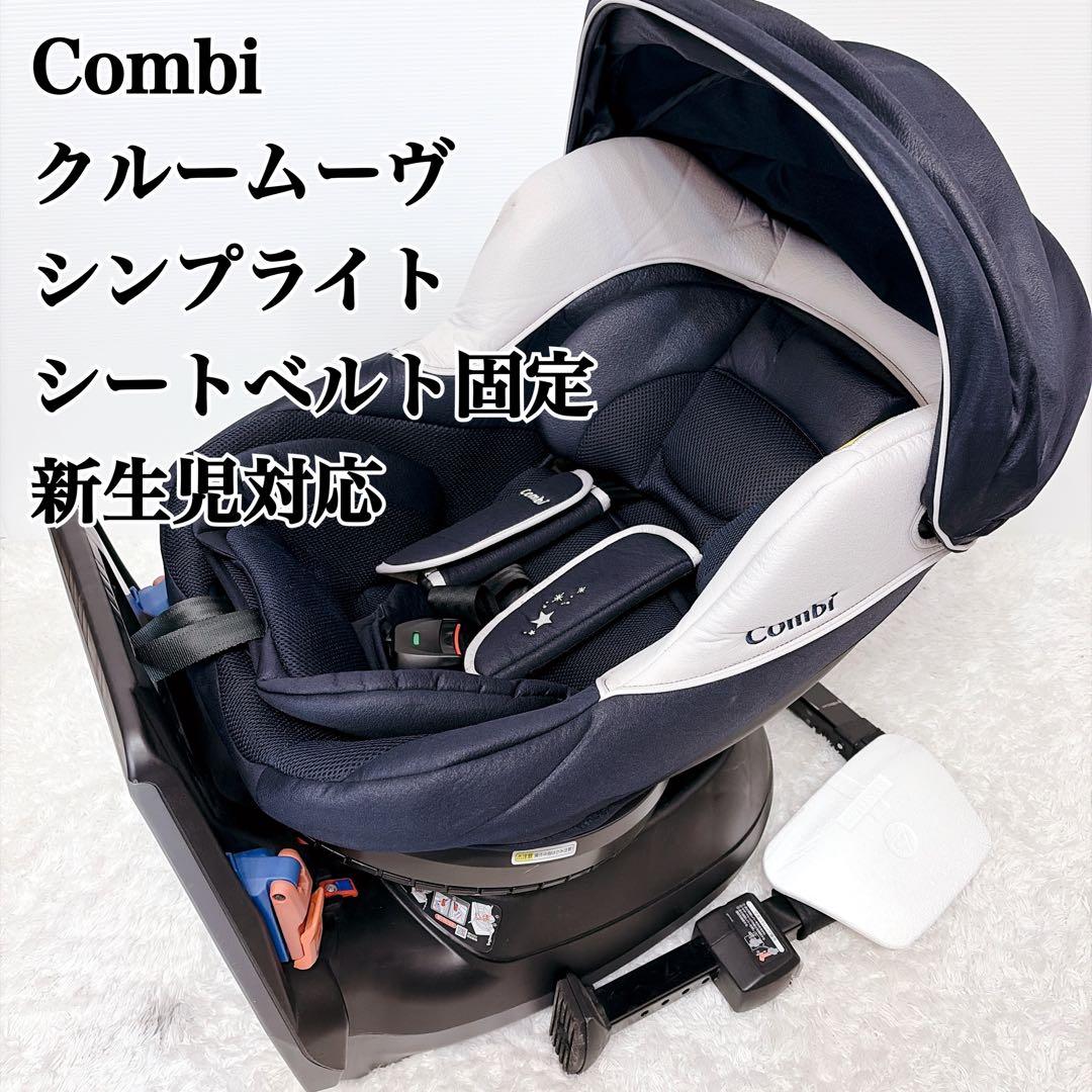 Combi コンビ クルームーヴ シンプライト シートベルト固定　新生児対応