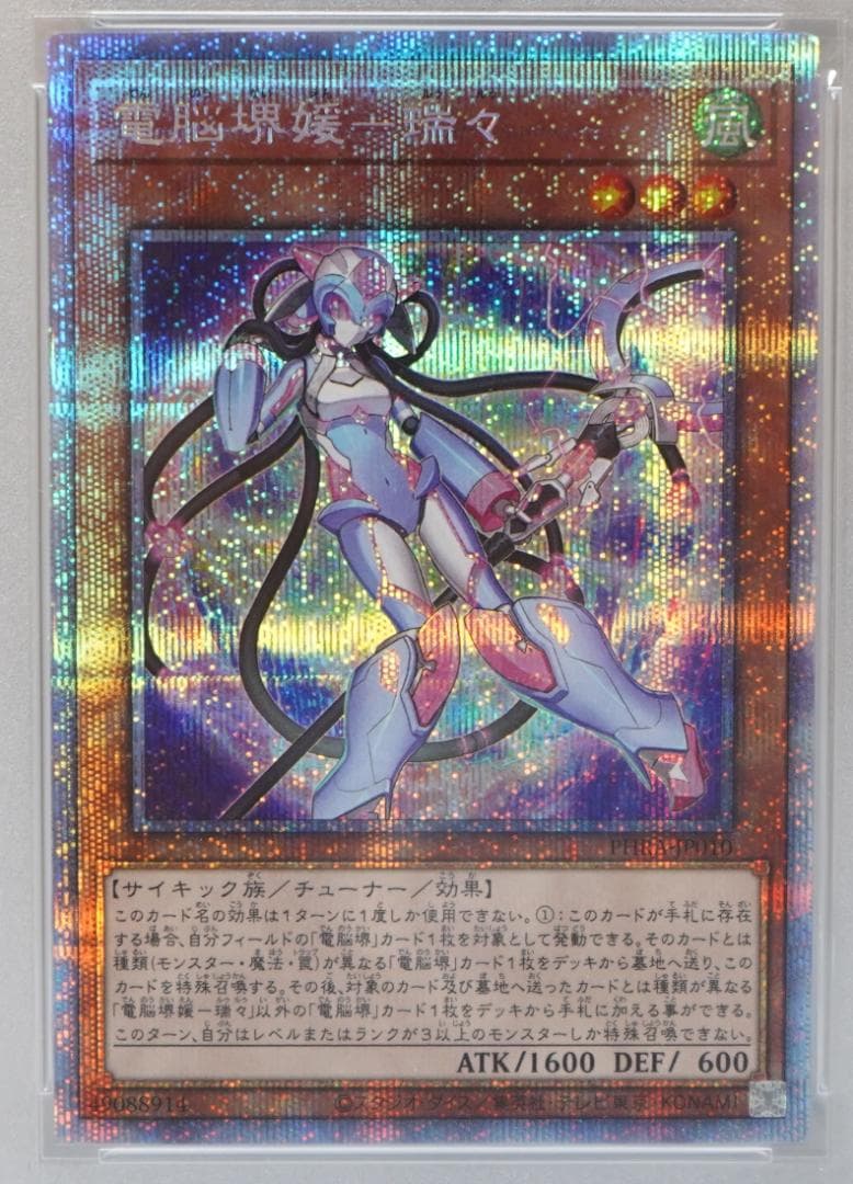 遊戯王 PSA10 完美品 プリシク 電脳堺媛－瑞々 ルゥルゥ 鑑定品 PHRA