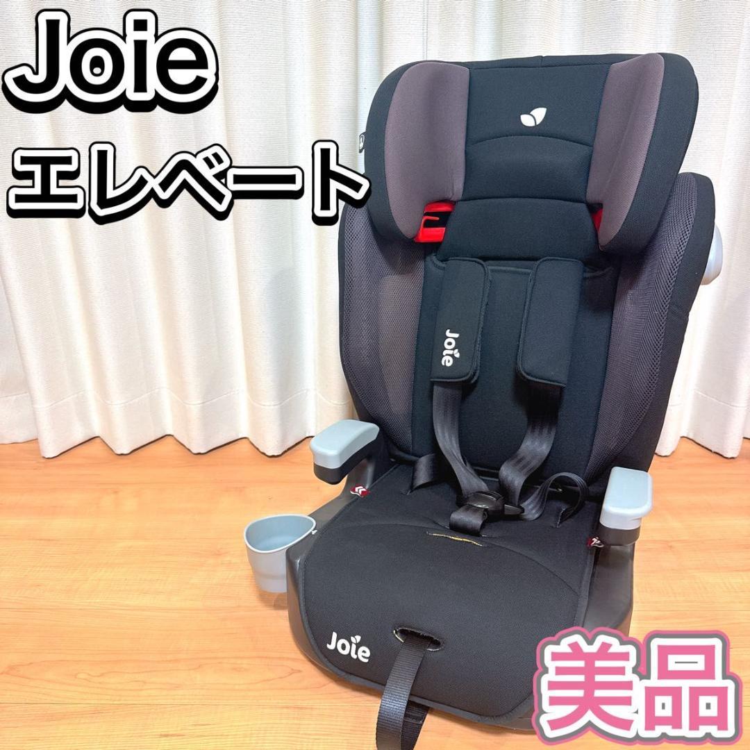 Joie elevate エレベート ジュニアシート チャイルドシート 美品