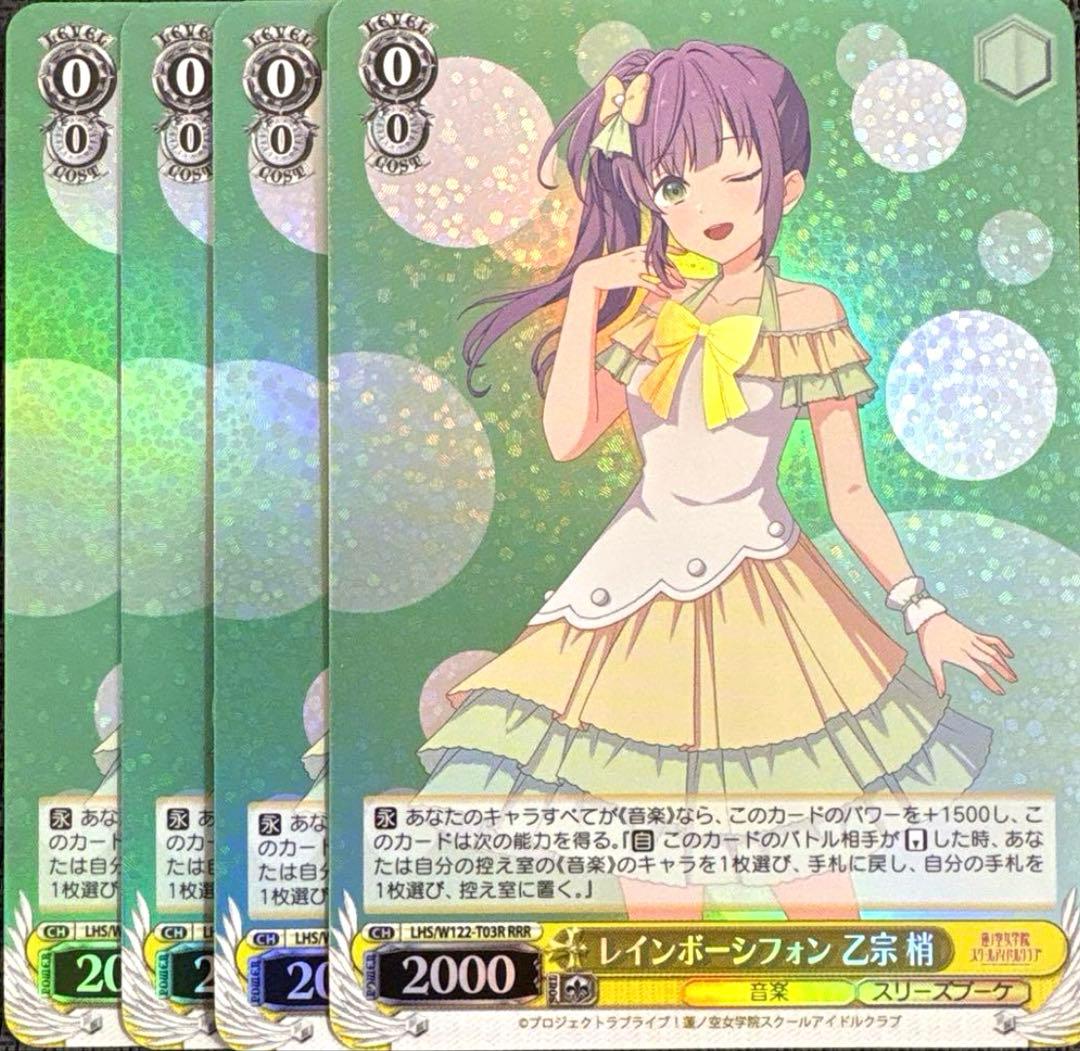 蓮ノ空女学院　レインボーシフォン 乙宗 梢 RRR 4枚　TD