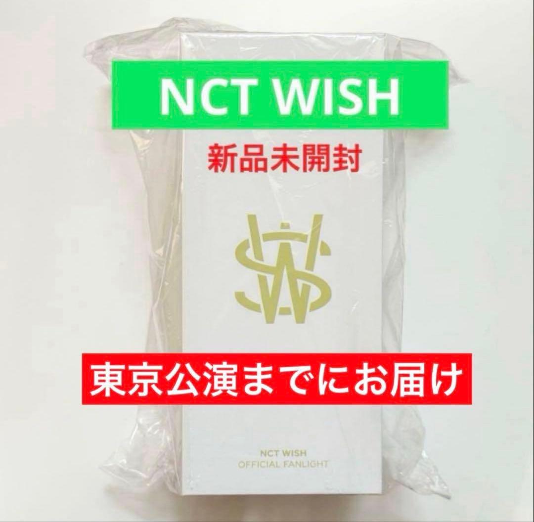 【新品未開封】NCT WISH ペンライト 草鈍器 公式
