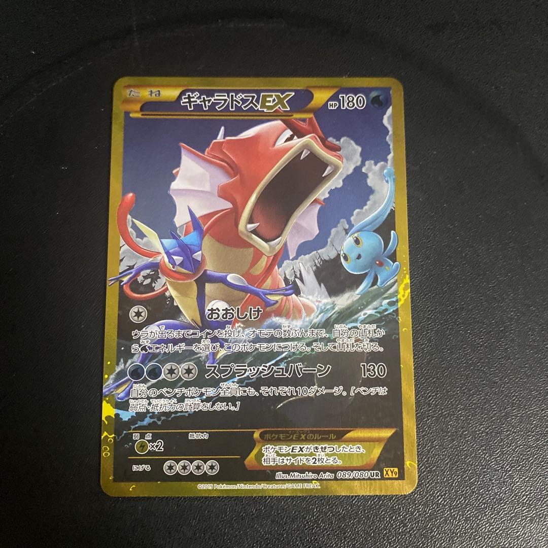 完美品　ギャラドスEX UR XY9 破天の怒り 089/080