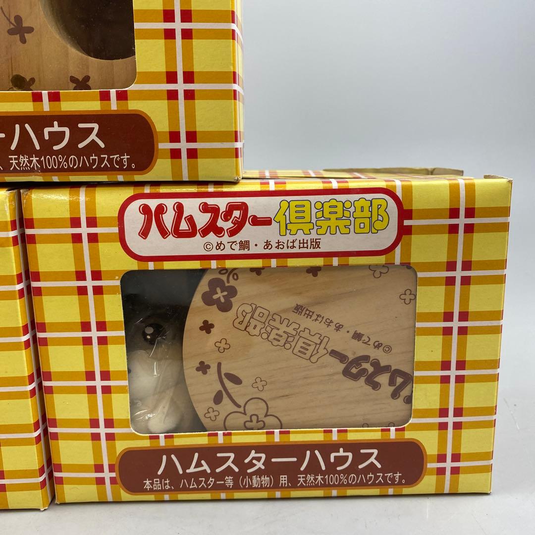 激レア！新品　ハムスター倶楽部　しげっち　えんどーくん　ぶーちゃん　レトロ　m3