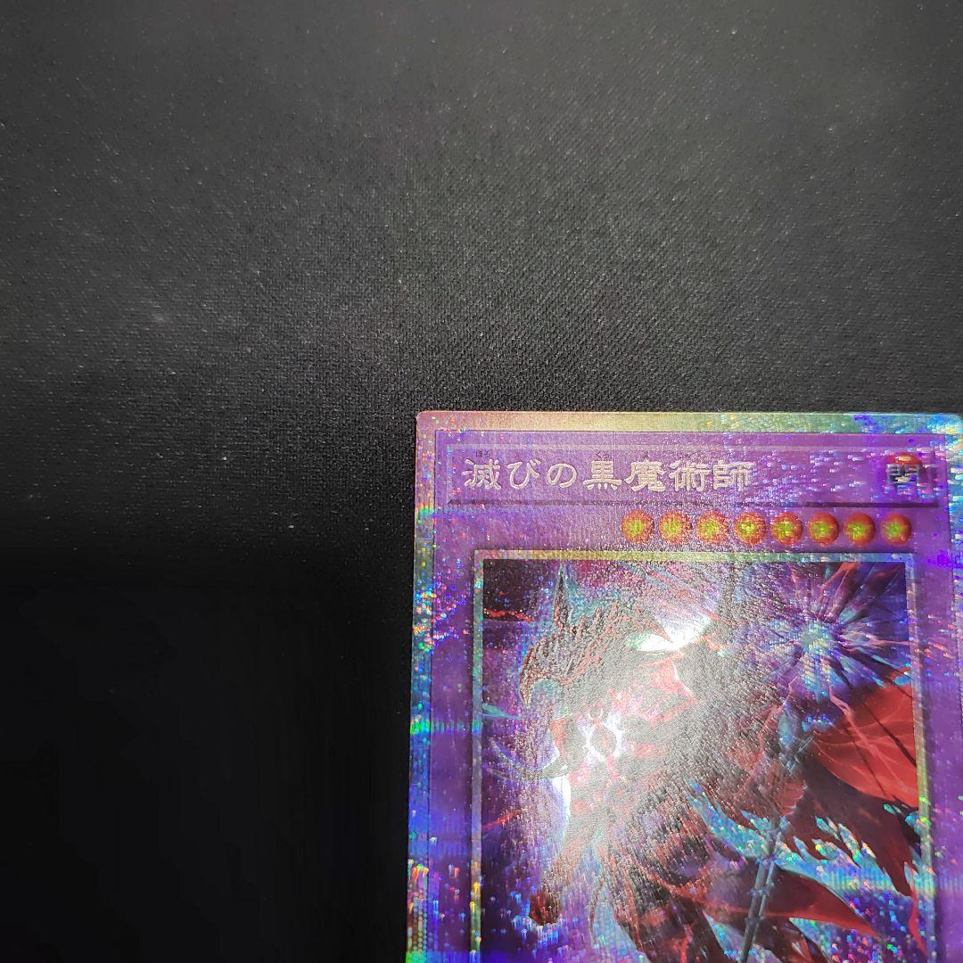 遊戯王 滅びの黒魔術師 プリズマ プリシク　TTP1-JP001