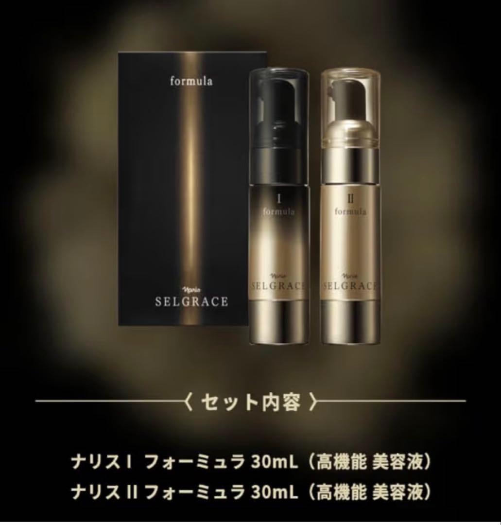 ナリス セルグレース フォーミュラ I・II 高機能美容液