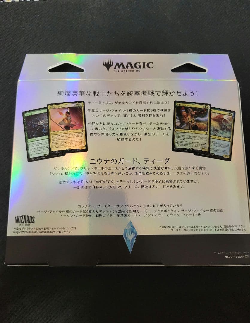 マジックザギャザリングファイナルファンタジーコラボ　統率者　カウンターブリッツ