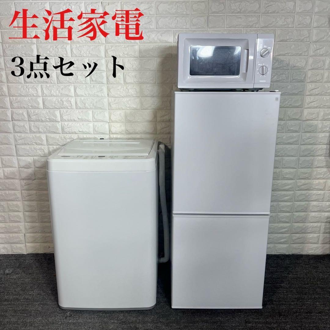 生活家電 3点セット 冷蔵庫 洗濯機 電子レンジ 1人暮し 家電 B089