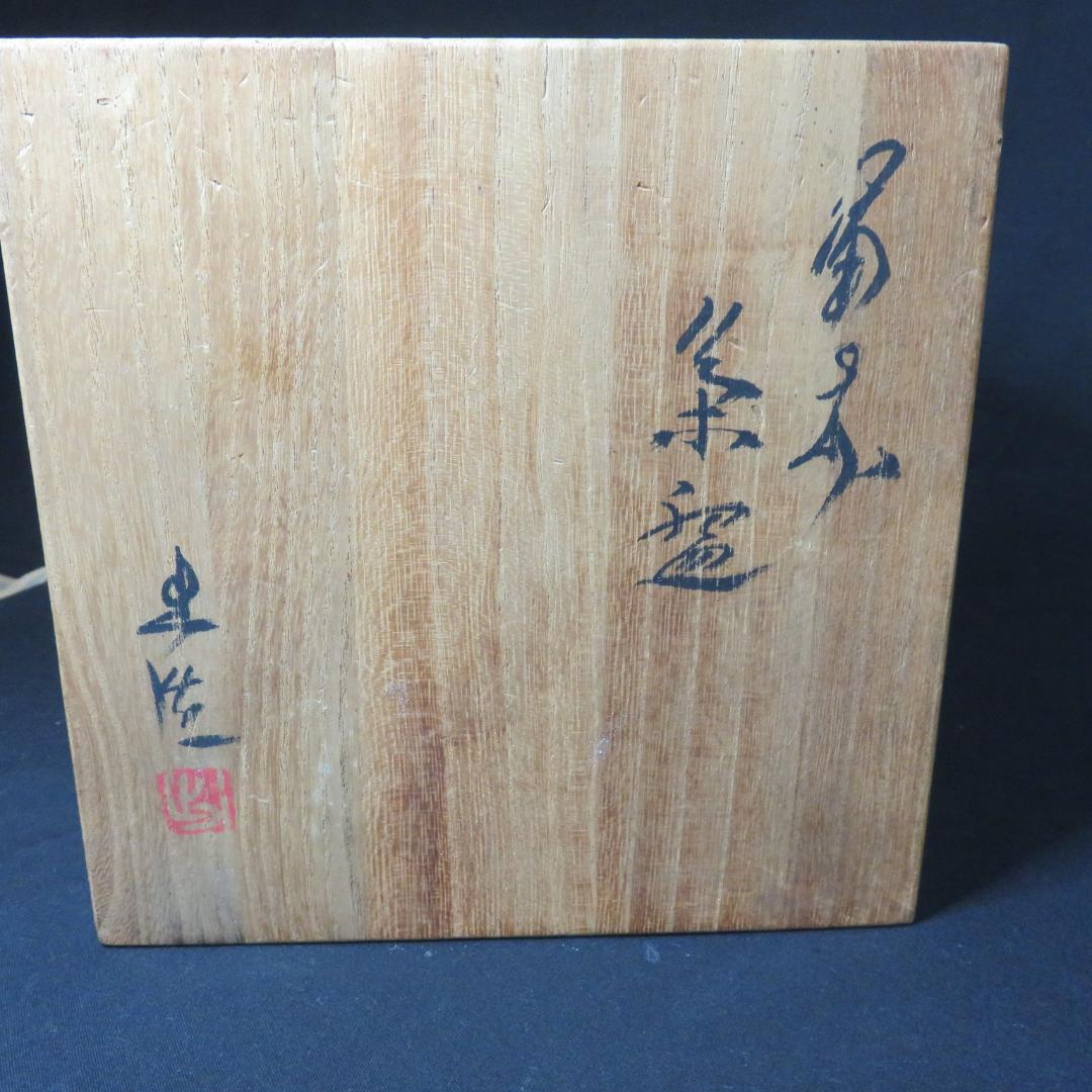 茶碗 備前 山本出 共箱 木箱 抹茶茶碗 茶道具 茶器 茶の湯