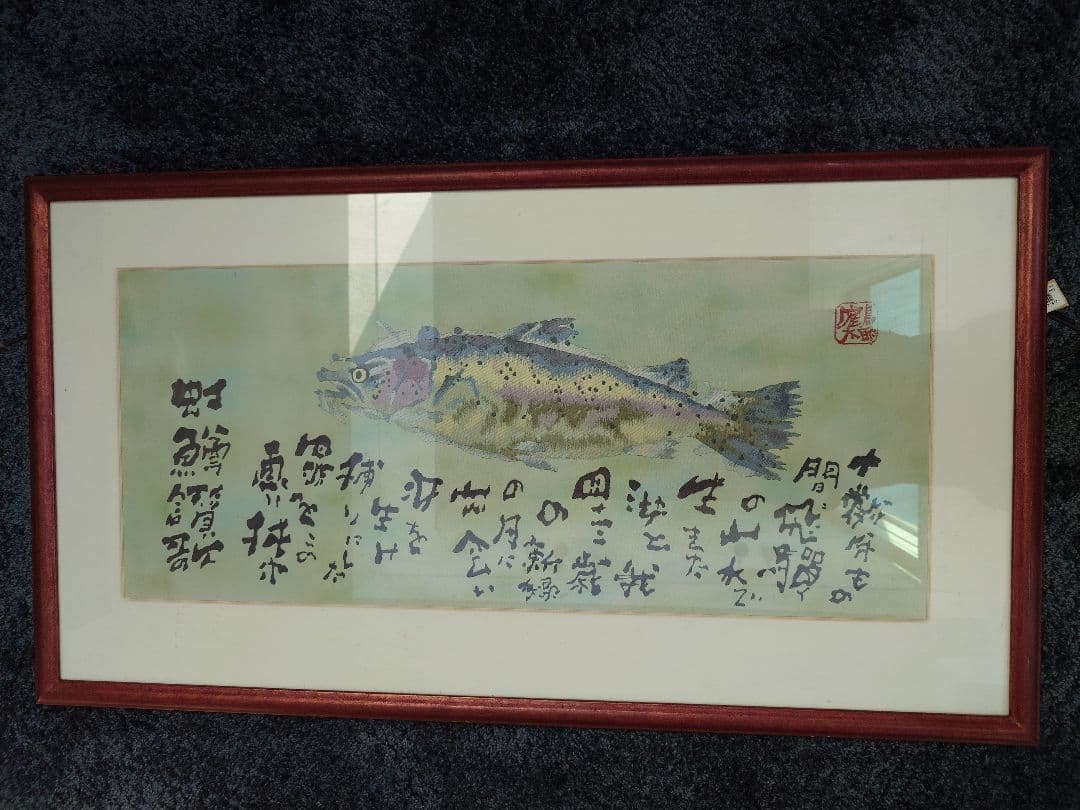 片岡鶴太郎　虹鱒讃歌　限定50部のうちの 31部　値引き交渉賜ります