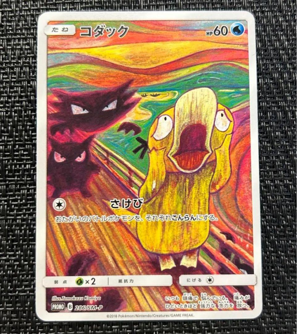 コダック：ムンク展×ポケモンカードゲーム PROMO SM-Pプロモカード 2…