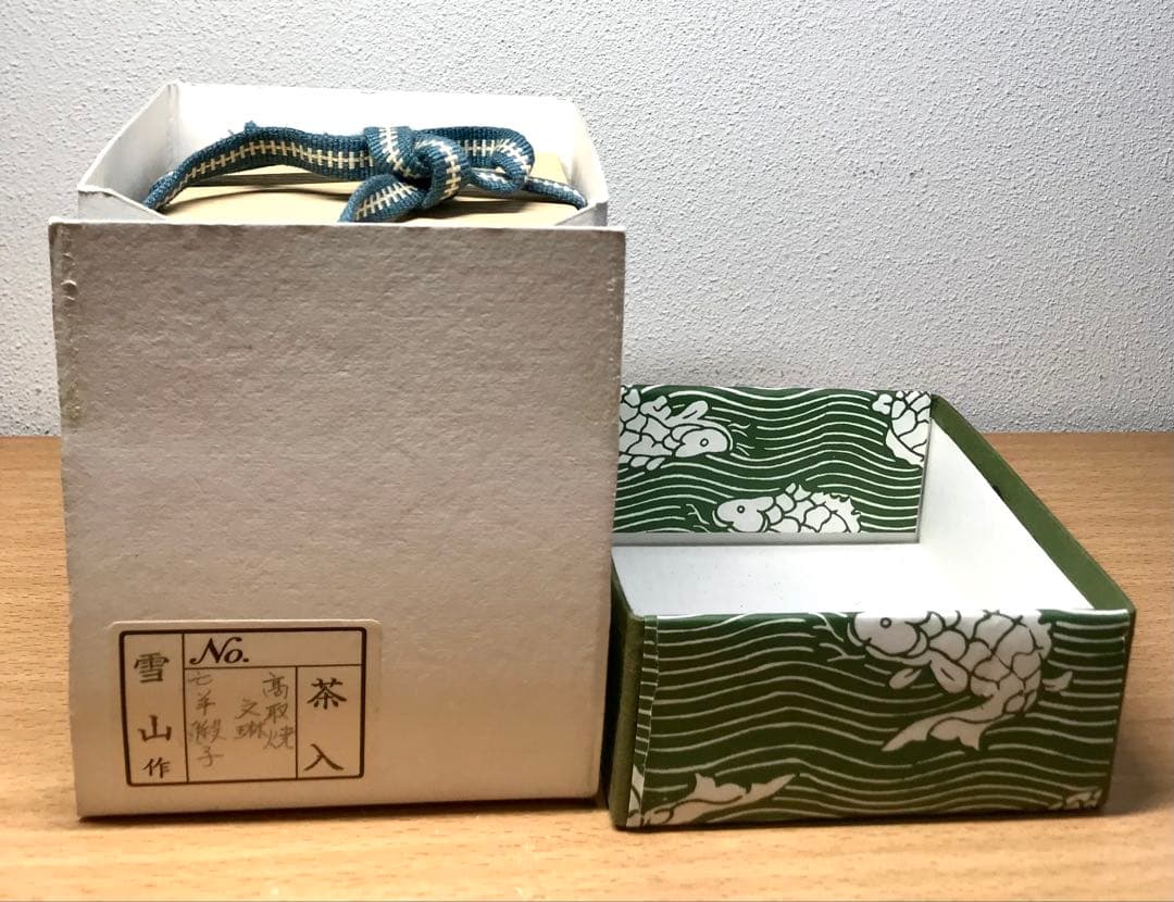 茶道具　高取焼　文琳茶入 鬼丸雪山 作　亡羊緞子　共箱