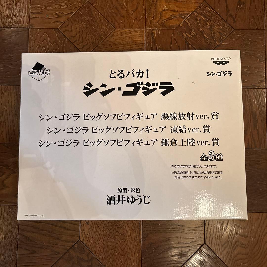 とるパカ　シン・ゴジラ　熱線放射ver