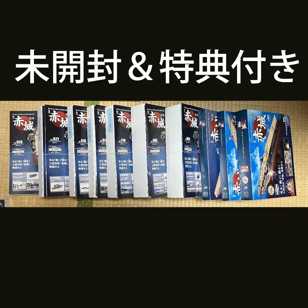 アシェット 週刊 空⺟⾚城ダイキャストギミックモデルをつくる 全巻＋定期購読特典