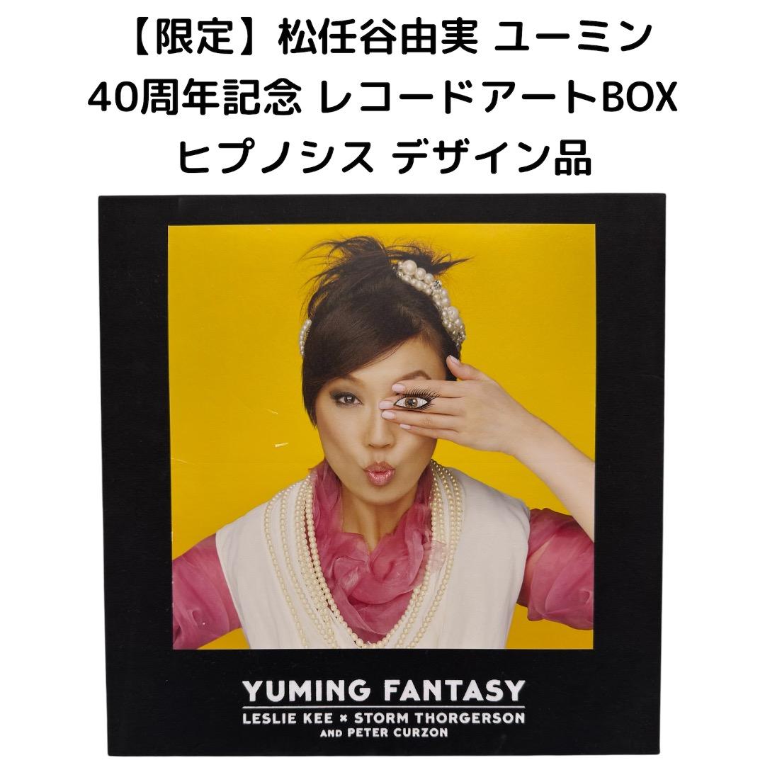 山*男様 【限定】ユーミン松任谷由実 40周年記念 レコードアートBOX/ヒプノ