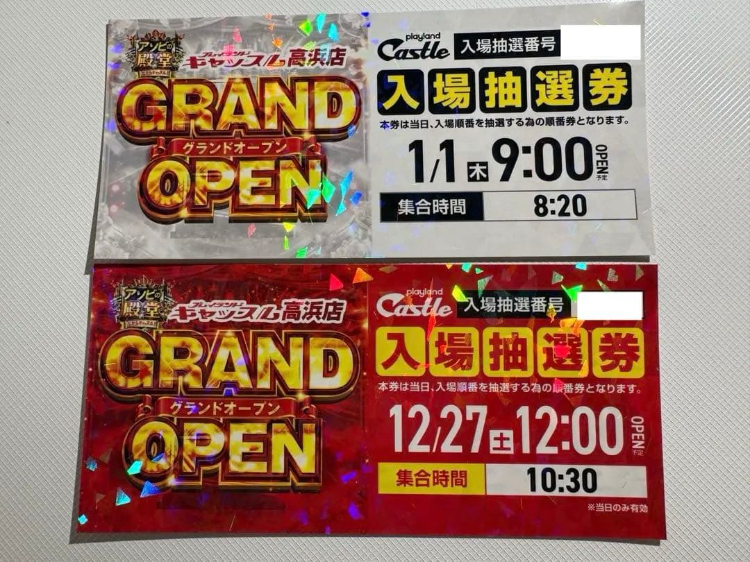 プレイランドキャッスル高浜店入場抽選券