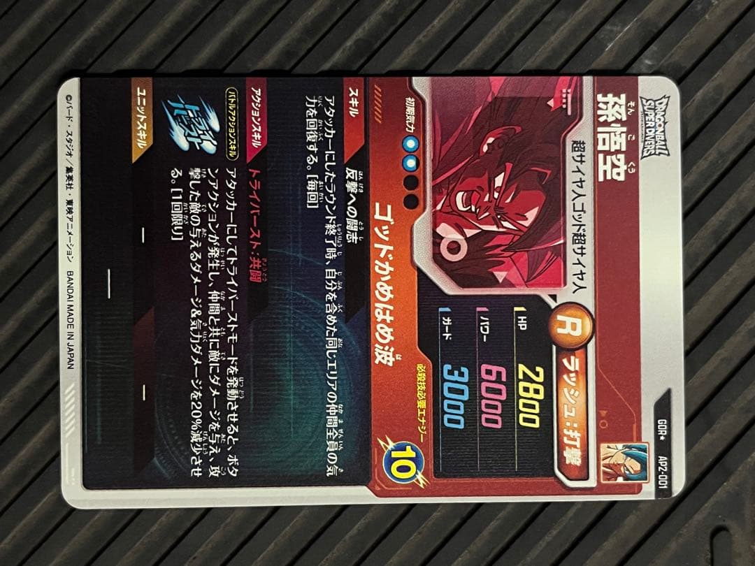 ドラゴンボールスーパーダイバーズ　ap2-001 孫悟空パラレル