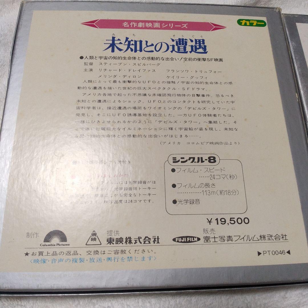 昭和レトロ　東映8ミリ映画劇場　スーパーマン　未知との遭遇　当時物