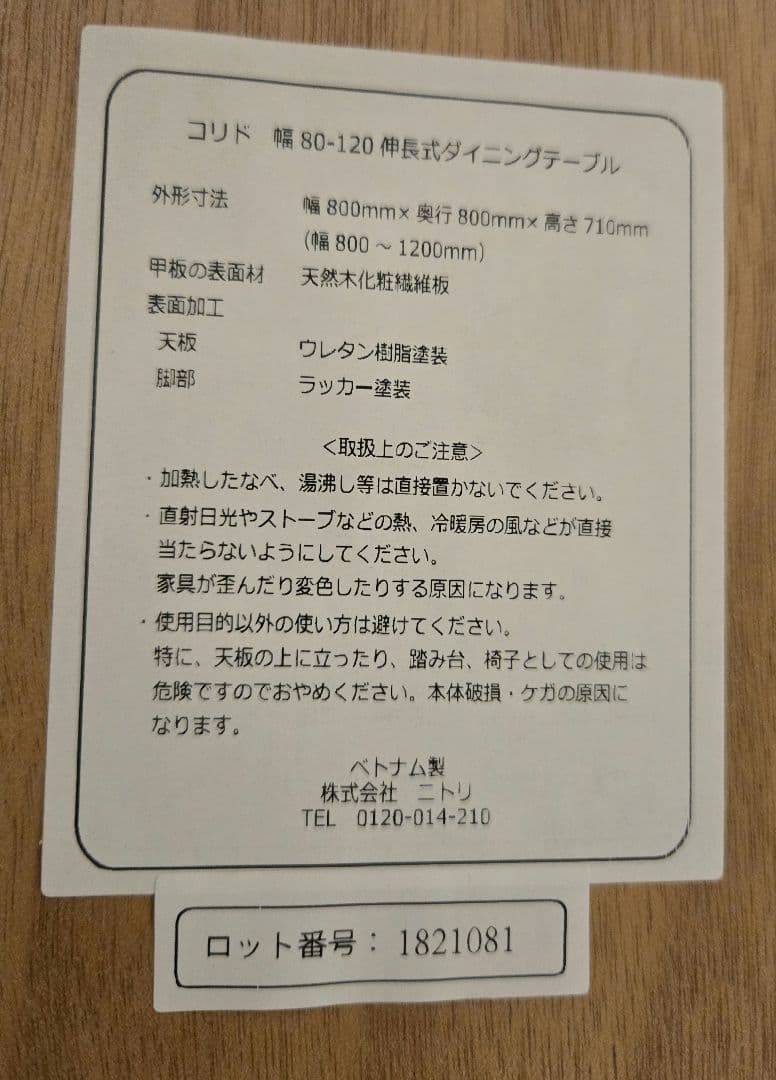 ニトリ　伸縮式ダイニングテーブル　CRD