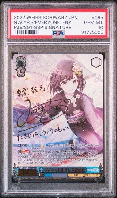 みんなでお正月を 東雲絵名 SSP PSA10