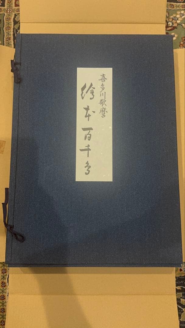 喜多川歌麿画 「絵本百千鳥」手摺木版画 計14枚 解説付