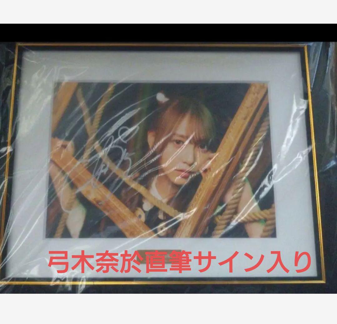 乃木坂46 弓木奈於直筆サイン入りオリジナルキャラファイングラフ　乃木フェス