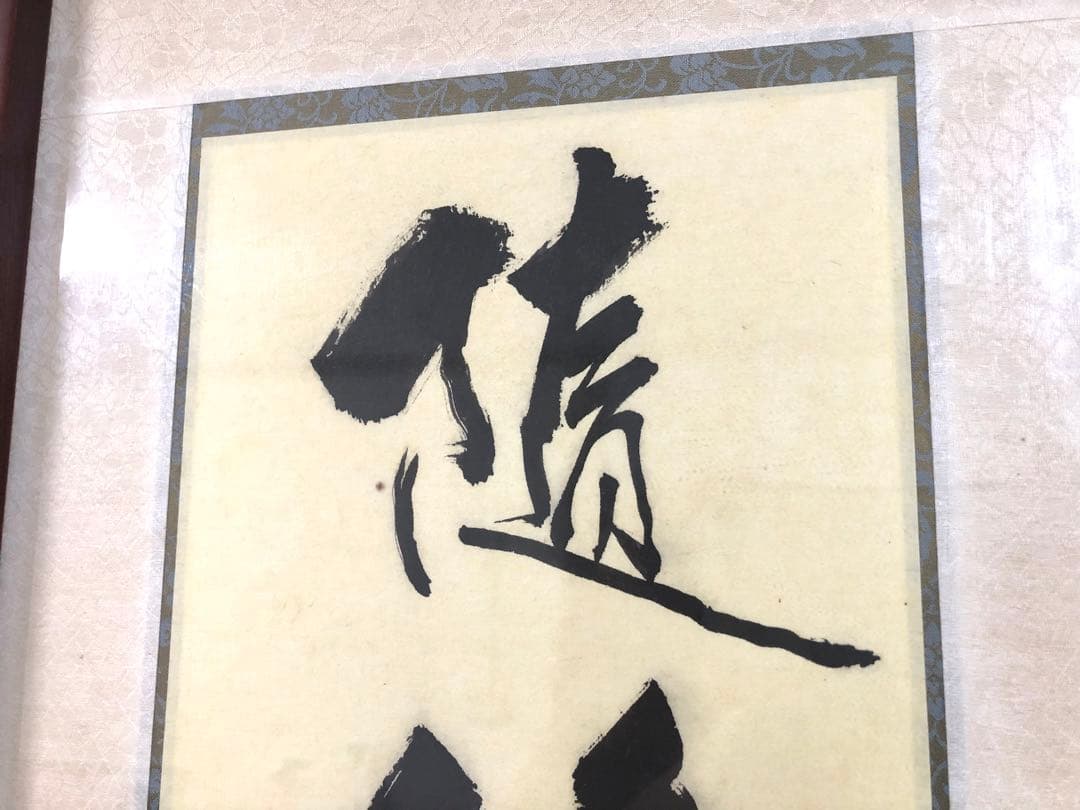 台湾書道家・陳品全作『隨緣』『情緣』額縁