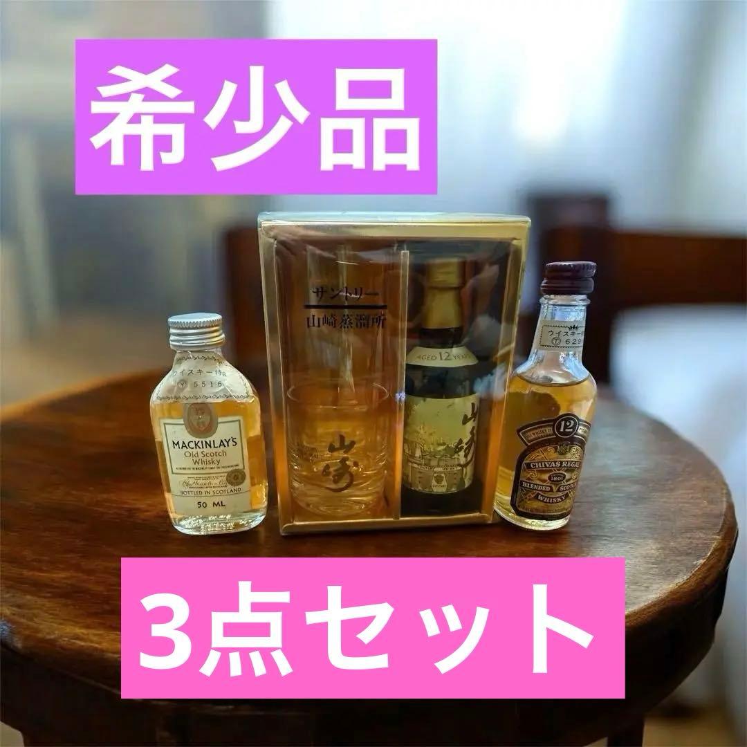 山崎　12年　ウイスキー　セット（グラス付き）　シーバスリーガル　マッキンレー