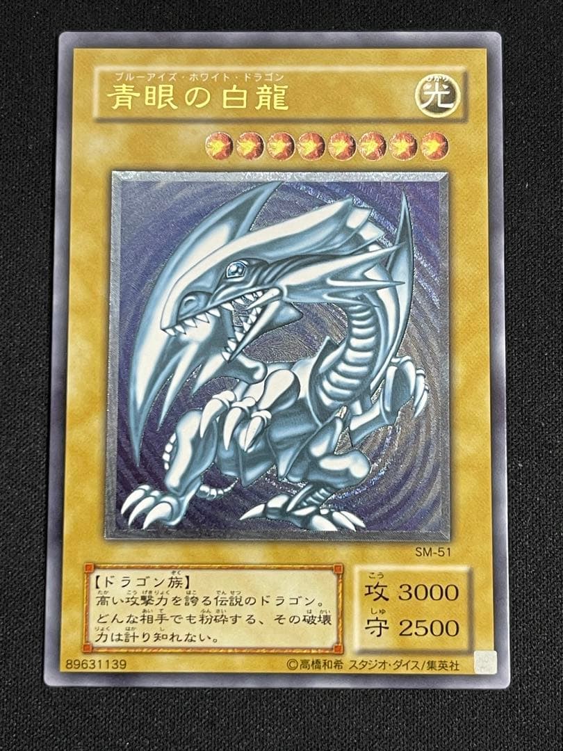 【青艶】遊戯王　青眼の白龍 SM-51 レリーフ 良品　センタリング良好