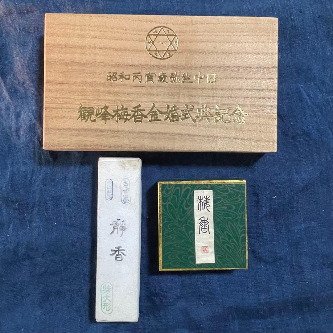再お値下げ★墨⑦ 原田観峰梅香金婚式典記念箱入2個 箱入1個入 静香 キズ墨