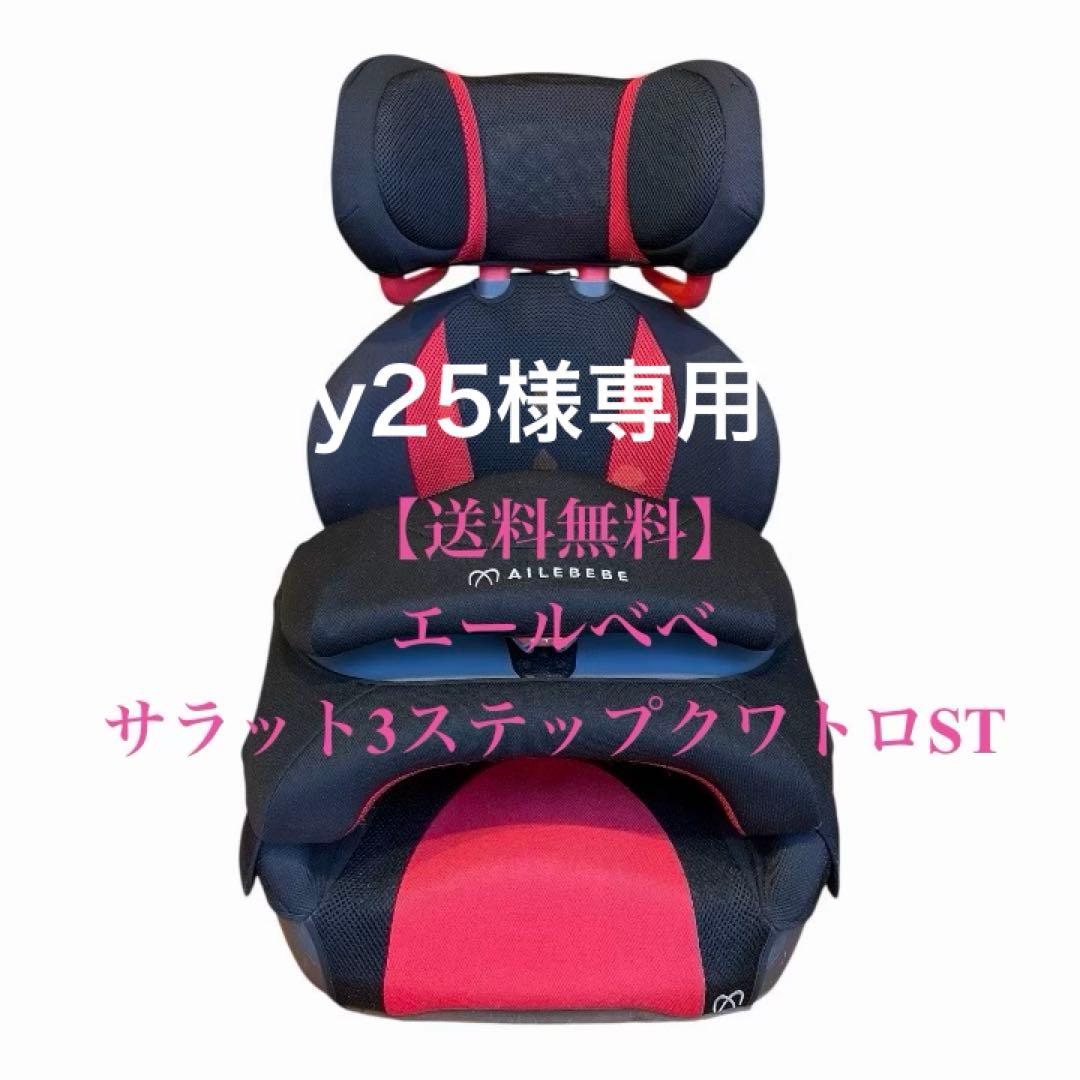 【送料無料】エールべべ サラット3ステップクワトロST