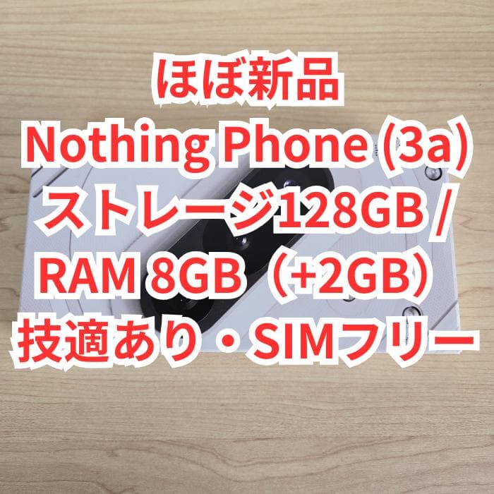 【ほぼ新品】Nothing Phone(3a) 128GB