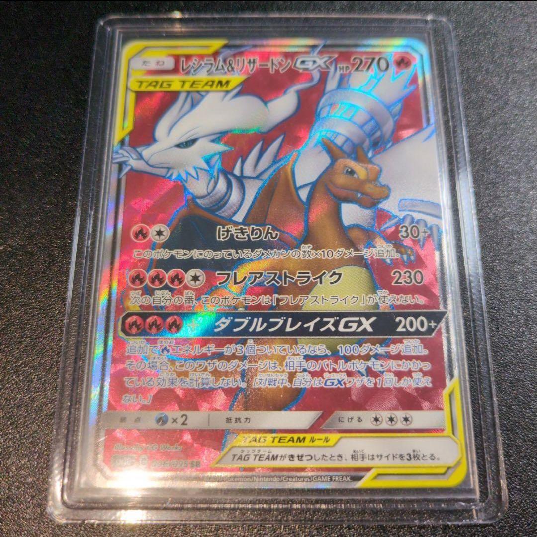 ど*ん様 レシラム＆リザードンGX SR SM10 ダブルブレイズ 096/09