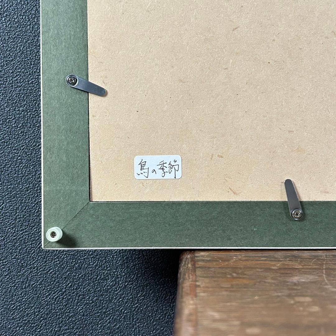 【melfee6】美品 谷川晃一「鳥の季節」パステル画 直筆サイン入