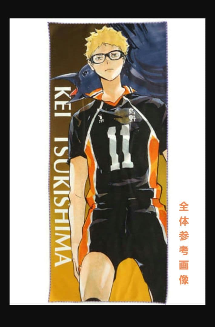 ハイキュー!! 月島 原作絵キャラクター大判タオル 木兎・赤葦 定規 未開封