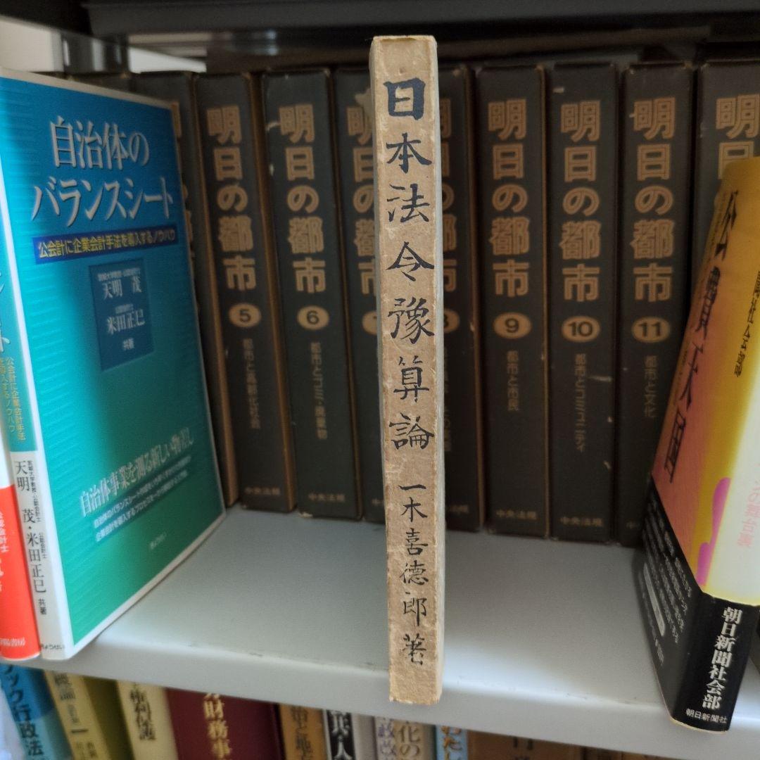 日本法令予算論 一木喜徳郎
