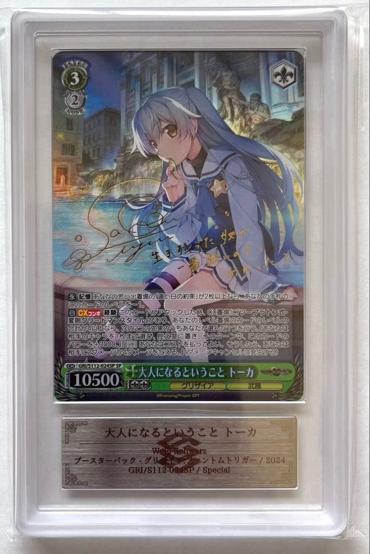 【ARS10+鑑定書付】大人になるということ　トーカ　SP　グリザイア