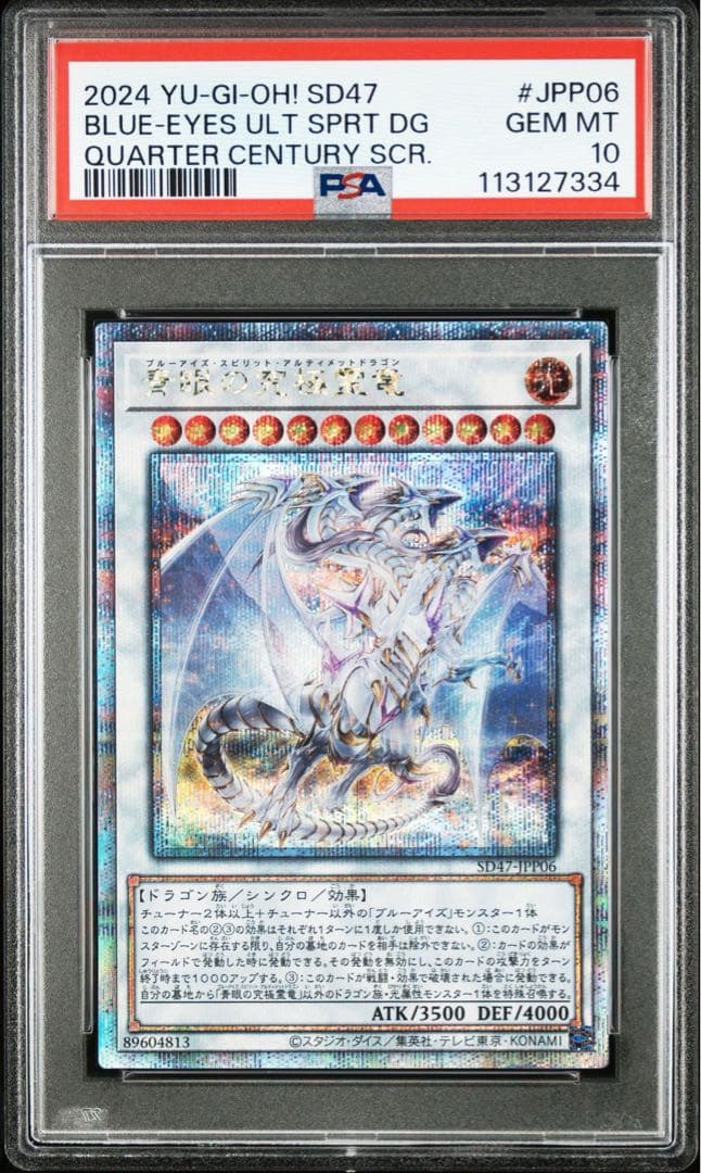 【PSA10】青眼の究極霊竜 25th クオシク