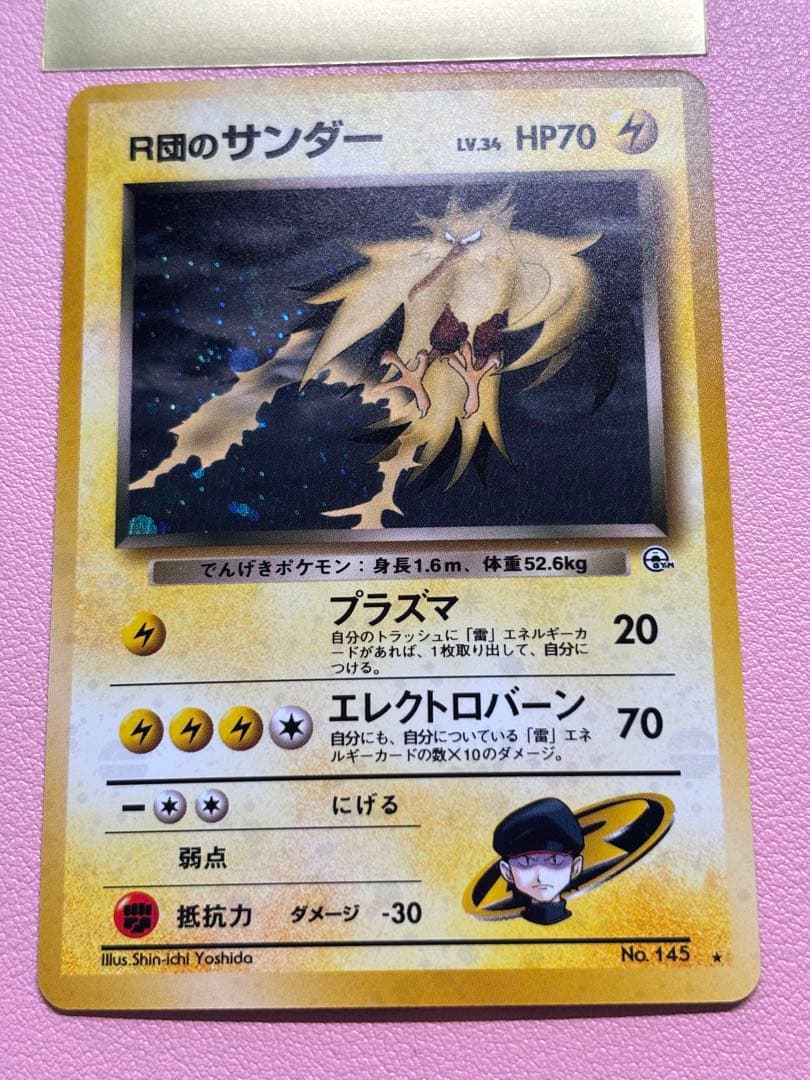 現物 R団のサンダー 　ポケモンカード 未使用 美品 旧裏面　R団