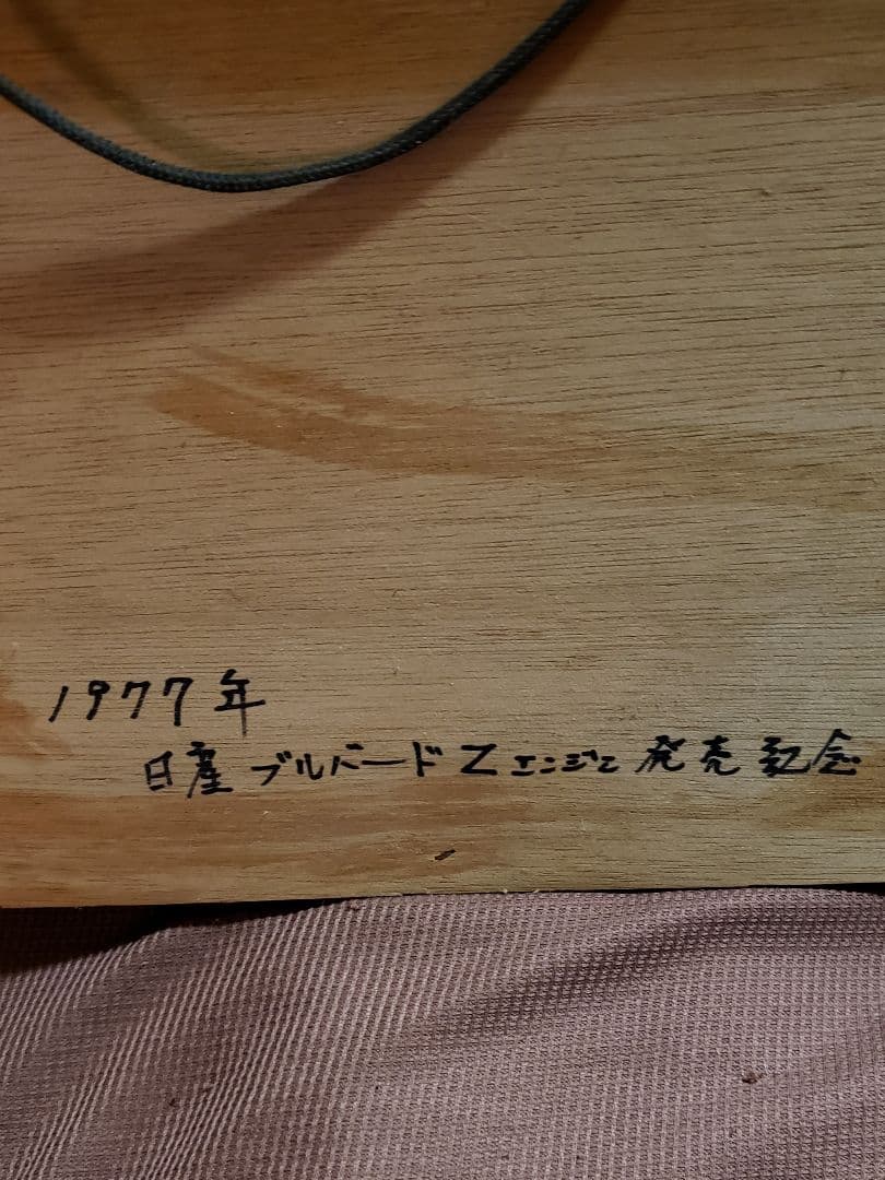 レア　1977年　日産ブルーバードZエンジン発売記念品