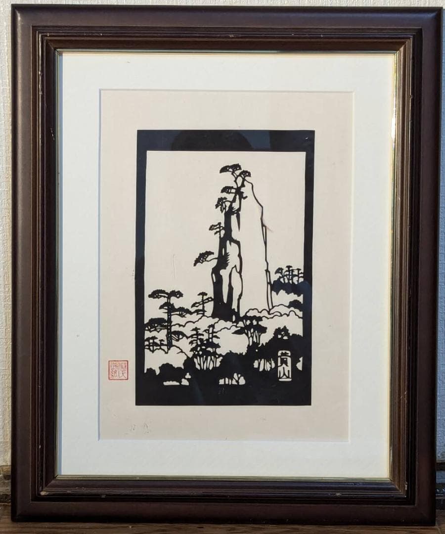 【真作】切り絵　山岳美景　自然の息吹　職人の技が光る切り絵額装　U89