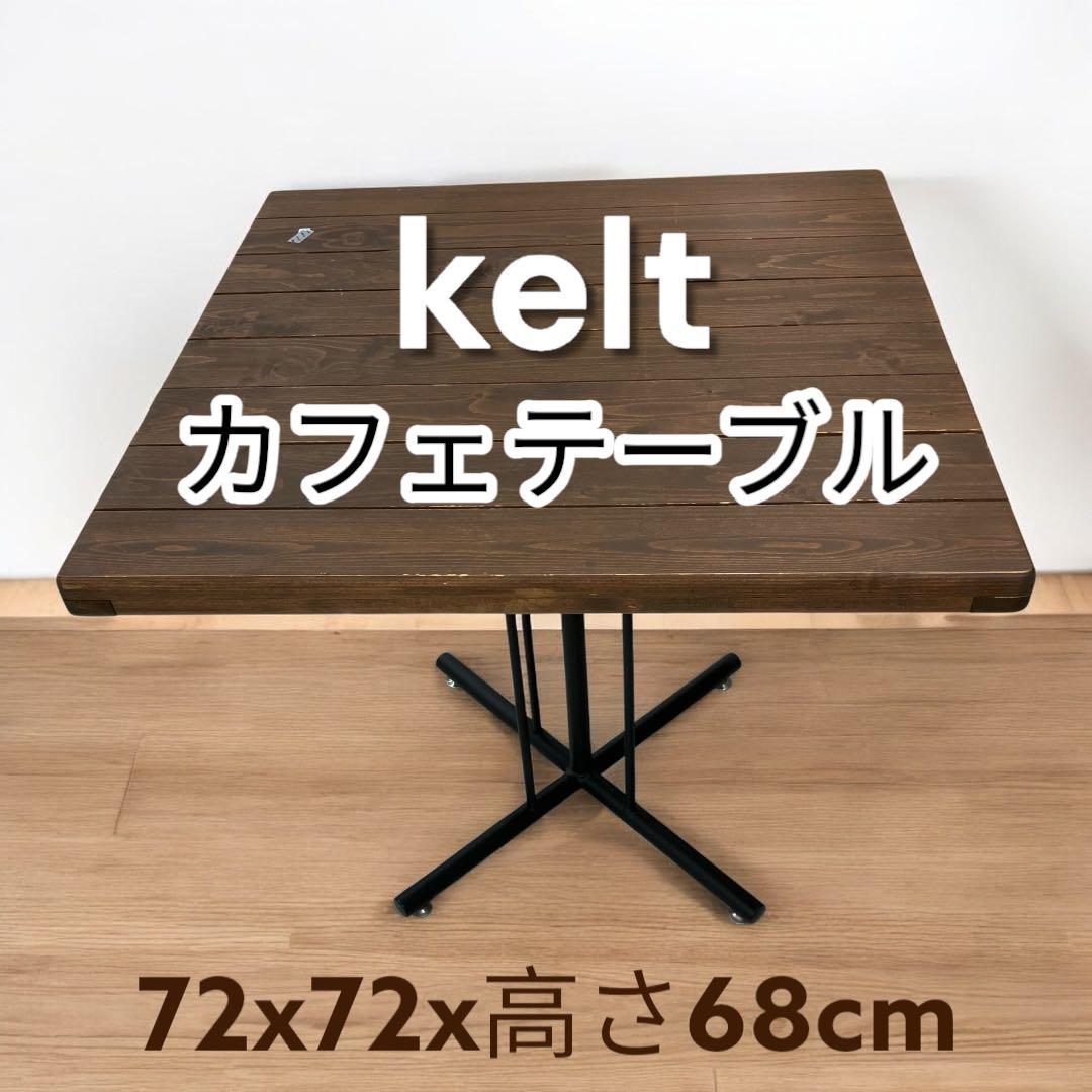 ◉kelt ケルト◉ カフェテーブル